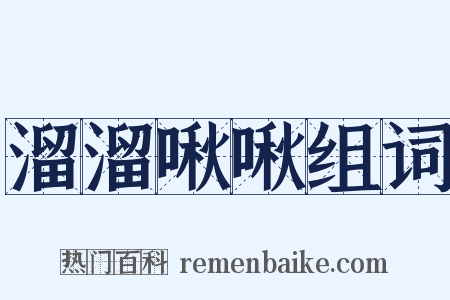 溜溜啾啾组词是什么意思的图片